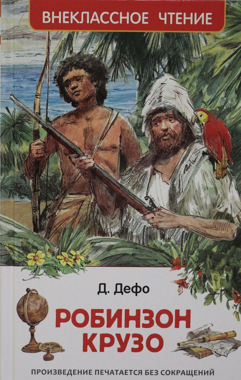 Робинзон Крузо
