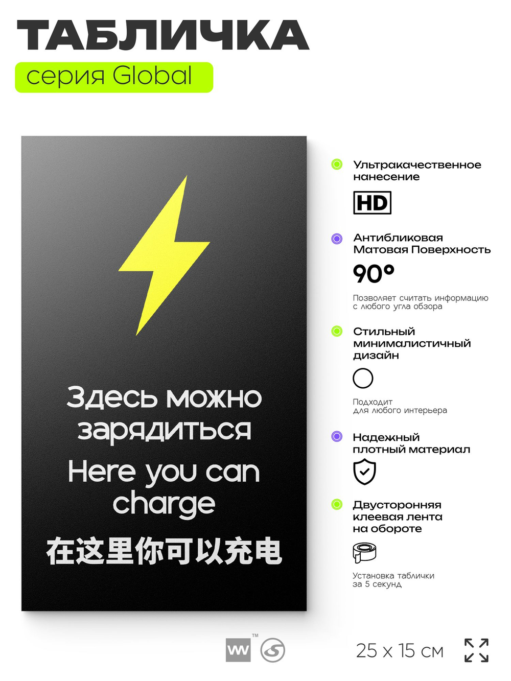 Табличка Здесь можно зарядиться, на дверь и стену, информационная и мультиязычная (русский, английский, китайский), серия GLOBAL, 25х15 см, Айдентика Технолоджи