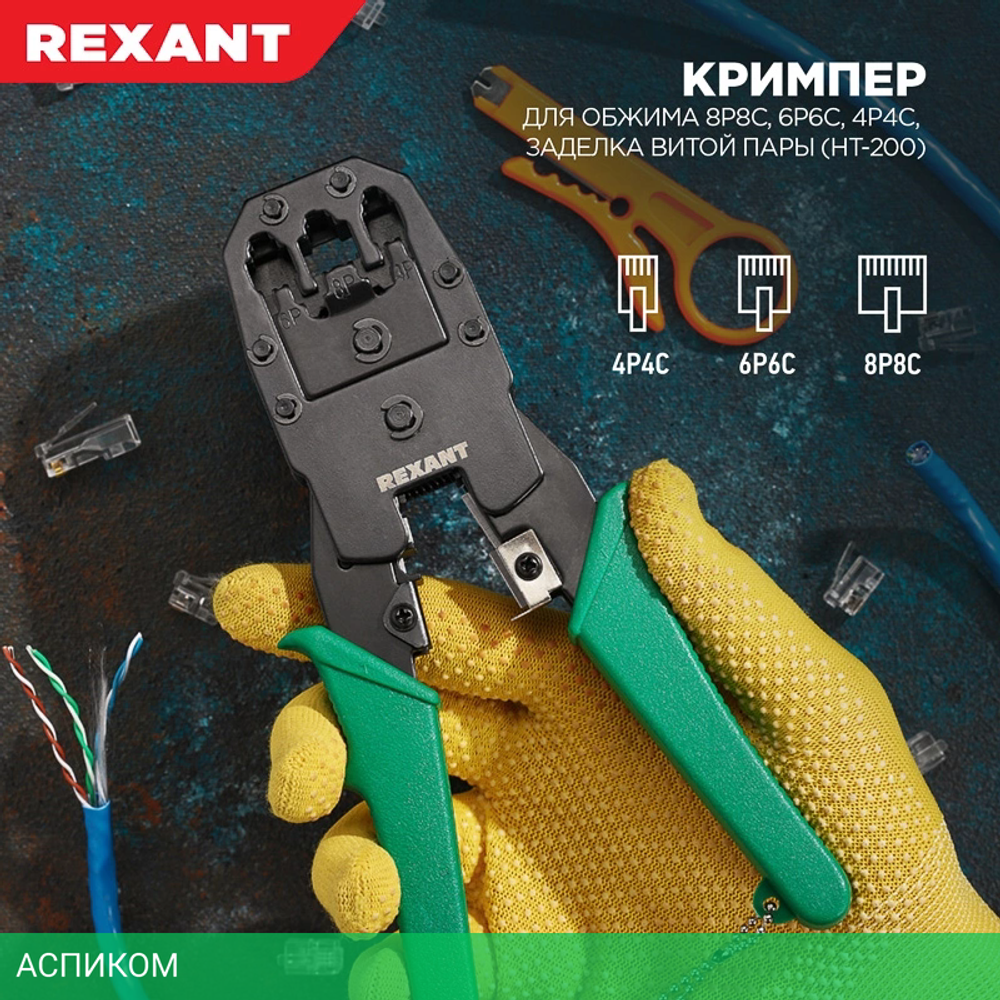 Кримпер Rexant HT-200 (12-3441)