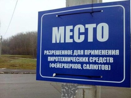 ГУ МЧС России по СПб: список разрешенных площадок для запуска фейерверков