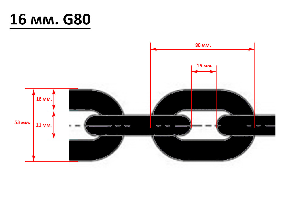 Каленая цепь от угона мотоцикла толщиной 16 мм G80 - чертеж