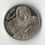 1 рубль 1988 года 120 лет со дня рождения А. М. Горького PROOF (есть потертости)