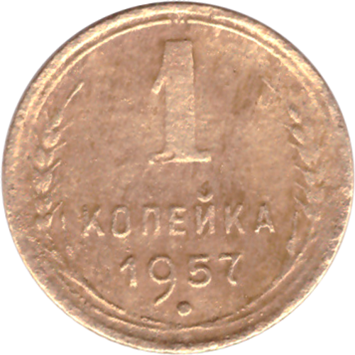 1 копейка 1957 года F №3
