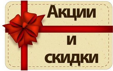 АКЦИИ / СКИДКИ