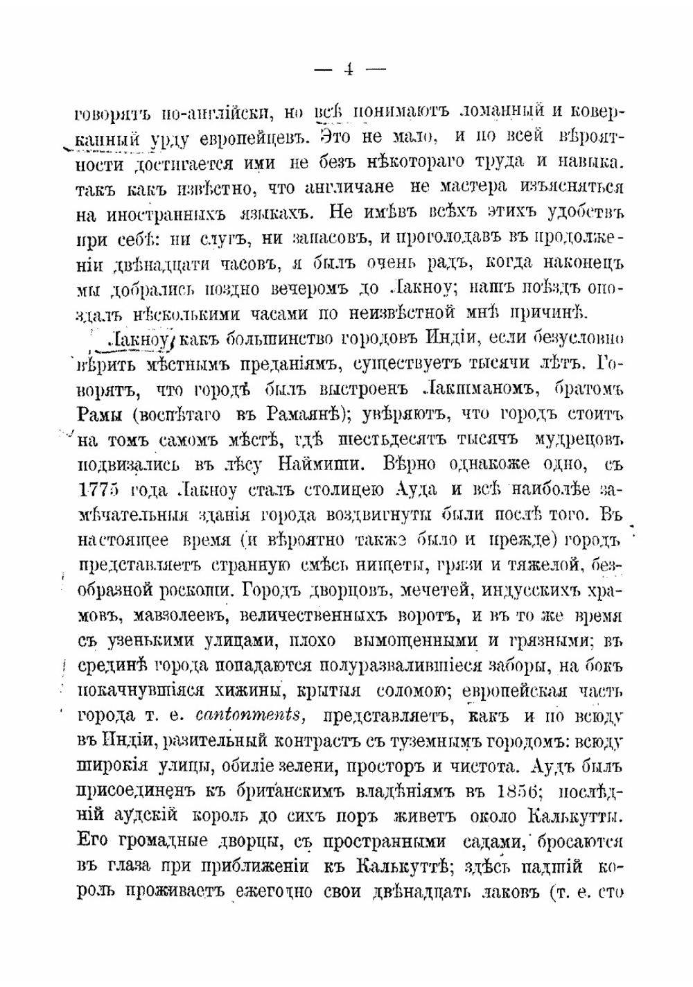 Очерки Цейлона и Индии | Минаев Иван Павлович