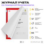 Журнал учета противопожарных инструктажей, для организаций, А4, 56 стр., Докс Принт