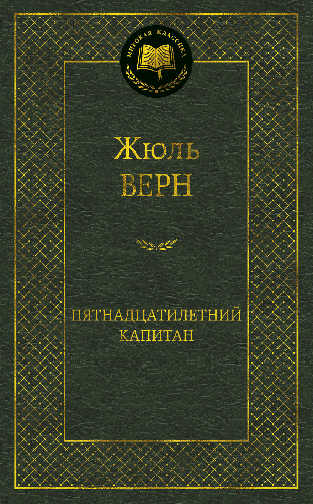 Пятнадцатилетний капитан