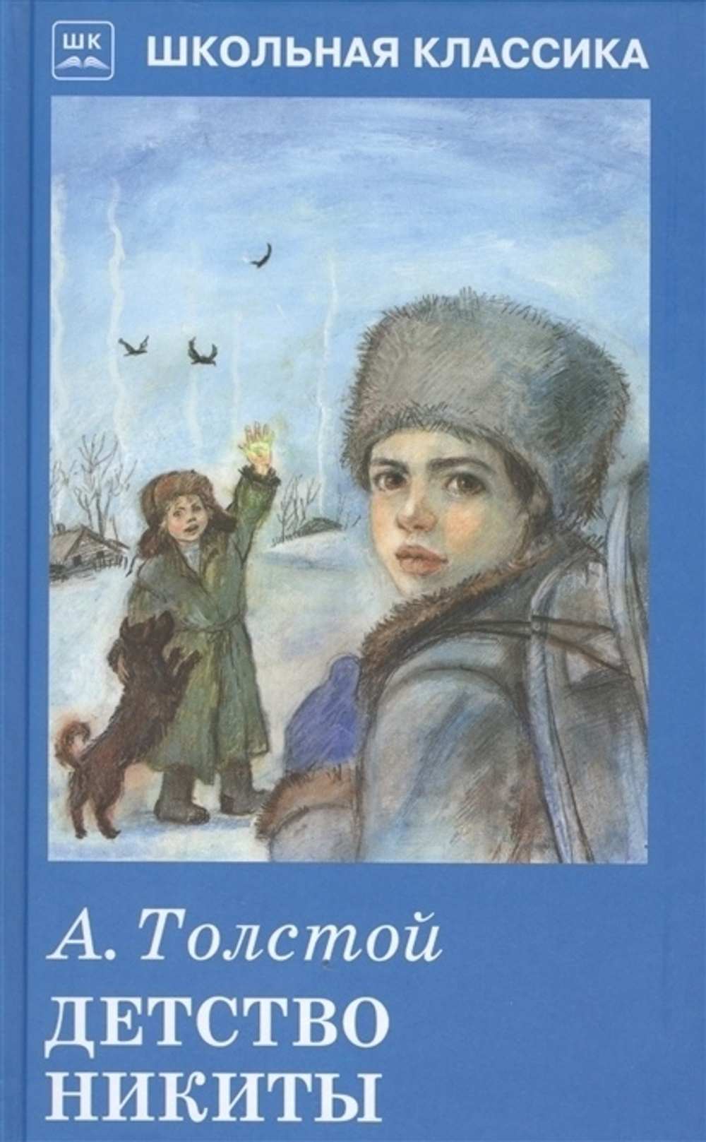 Толстой А. / Детство Никиты / Школьная классика / Искатель