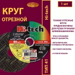 Круг отрезной армированный 125х1,2х22,23 P54 (По металлу и нержавеющей стали; Hi-tech)