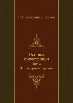 Основы оркестровки. Том 2 (партитурные образцы) | Н.А. Римский-Корсаков