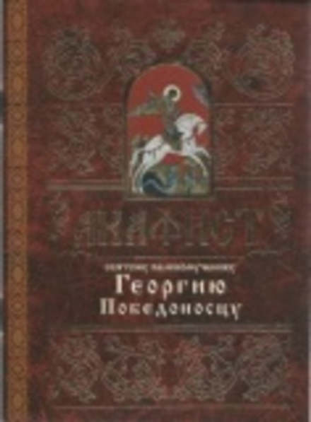 Акафист святому великомученику Георгию Победоносцу (Свято-Елисаветинский Монастырь)