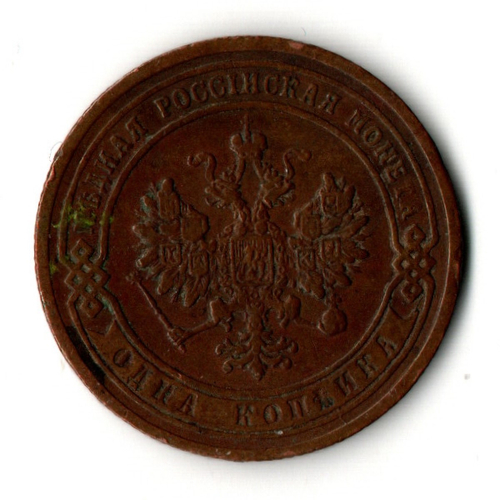 1 копейка 1903 год - СПБ - Царская Россия - Николай II