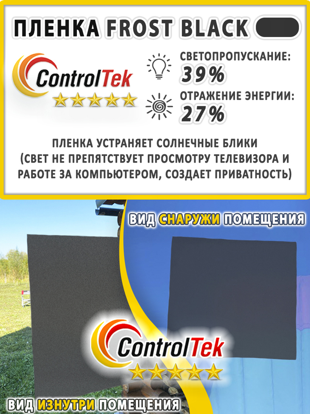Пленка для окон декоративная MATTE FROST BLACK ControlTek, рулон