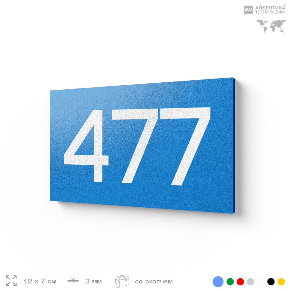 Номер на дверь 477, табличка на дверь для офиса, квартиры, кабинета, аудитории, склада, голубая 120х70 мм, Айдентика Технолоджи