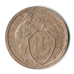 15 копеек 1932 год СССР VF-