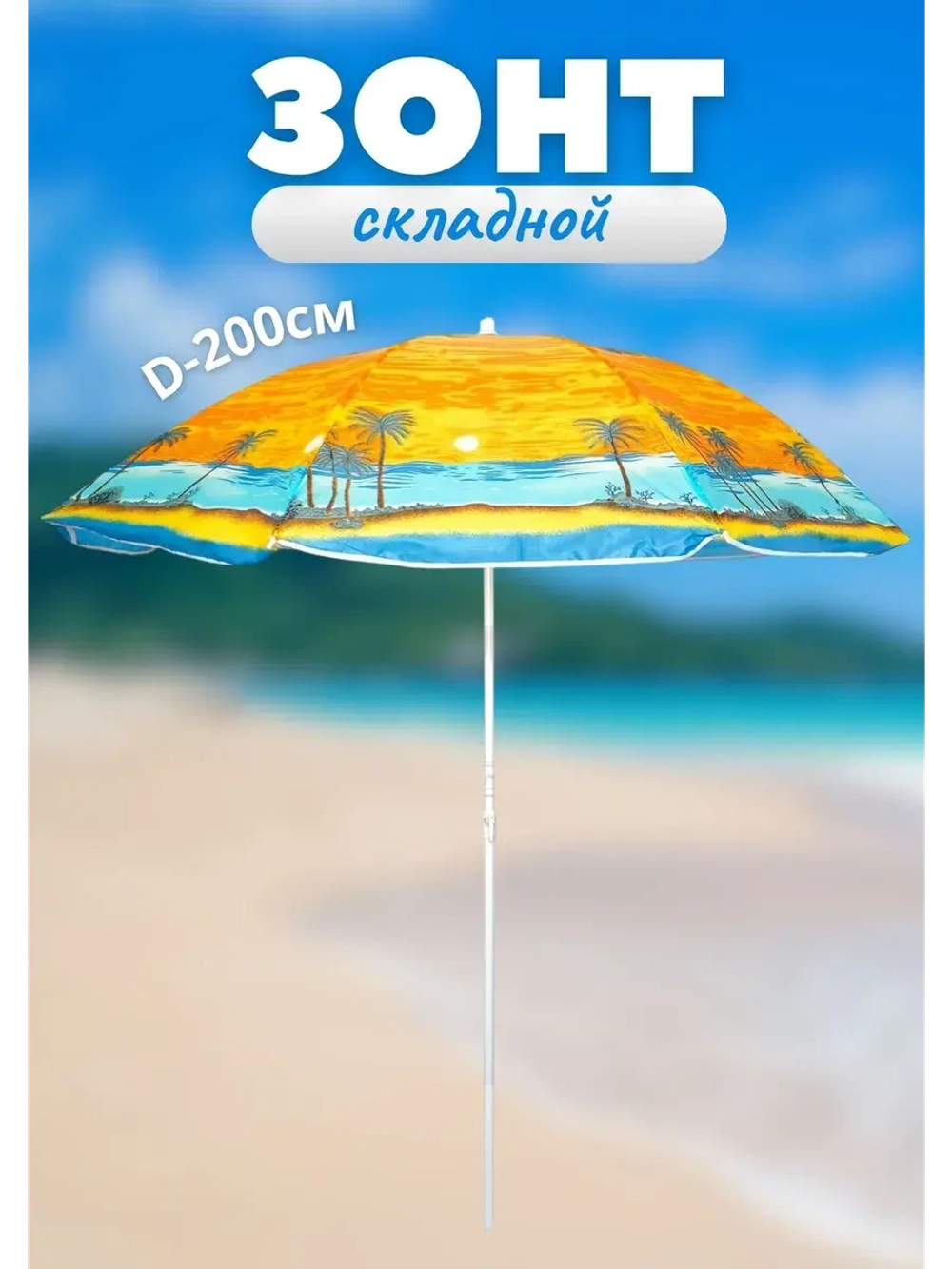 Зонт пляжный складной d - 200см