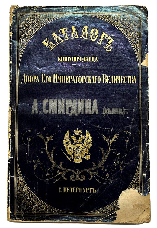 Каталог книгопродавца Двора Е.И.В. А. Смирдина (сына) и К°. СПб.: Тип. Морского министерства, 1858г.