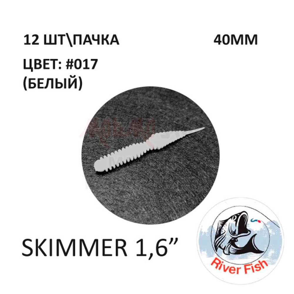 Skimmer (Dagger) 40 мм - силиконовая приманка от River Fish (12 шт)