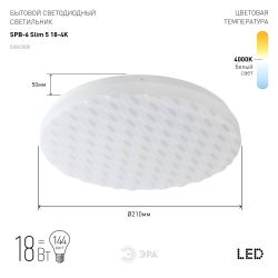 Светильник потолочный светодиодный ЭРА Классик без ДУ SPB-6 Slim 5 18-4K 18Вт 4000K | Светильники SPB-6 без ДУ