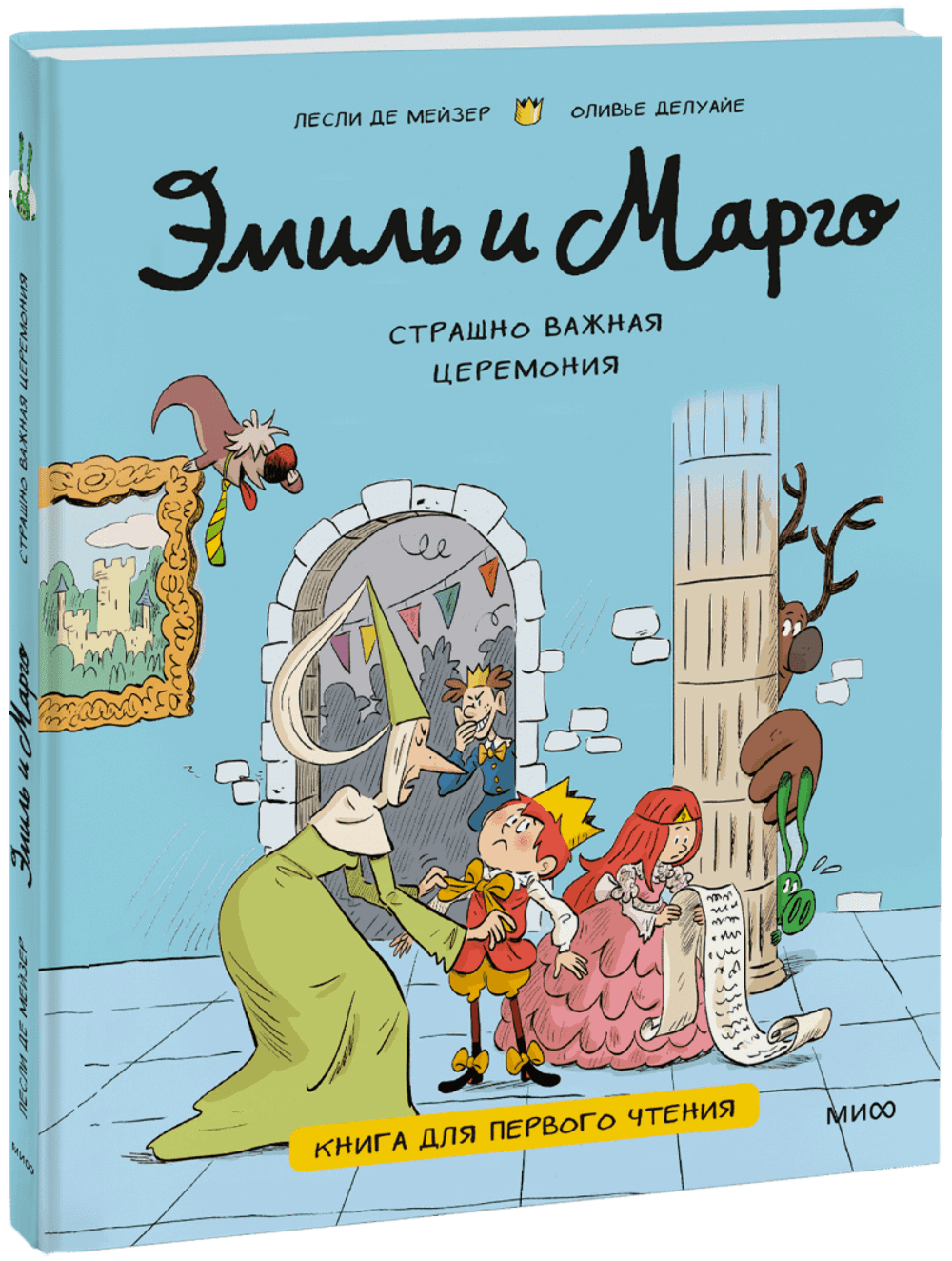 Эмиль и Марго. Страшно важная церемония. Книга для первого чтения