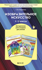 ИЗО 1-2 кл. Методические рекомендации