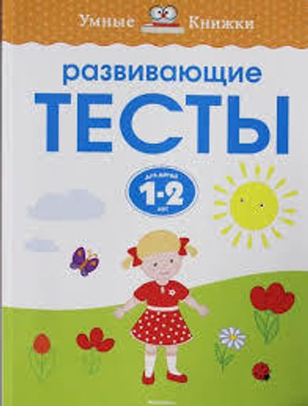 1-2 года. Развивающие тесты