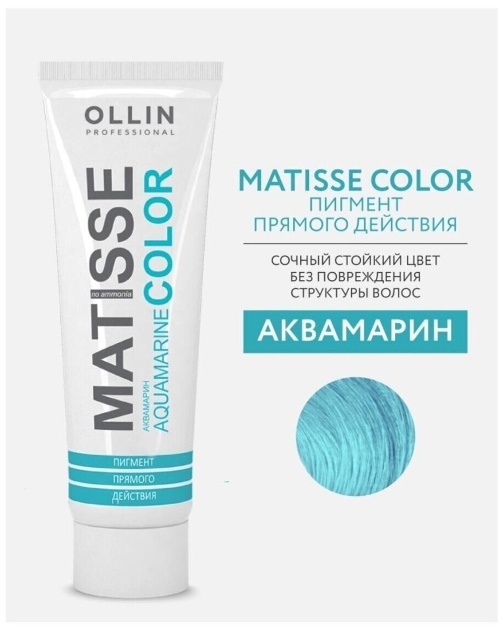 MATISSE COLOR aquamarine/аквамарин 100мл Пигмент прямого действия