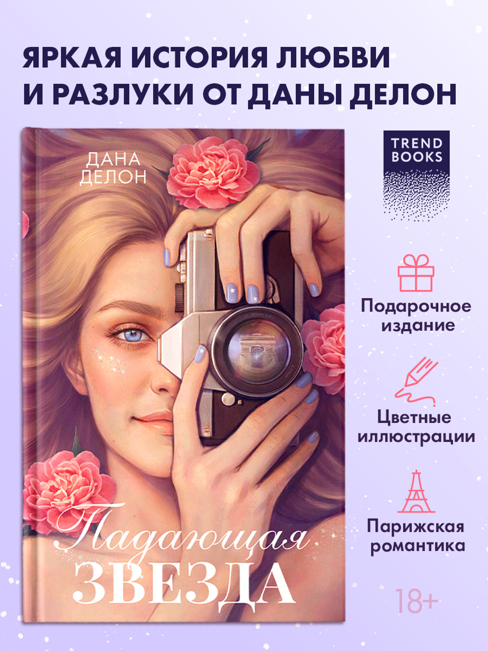 Падающая Звезда