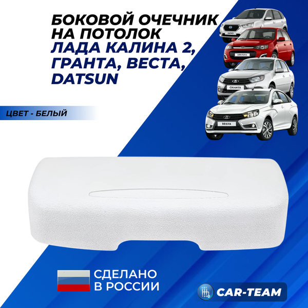Очечник люкс на Лада Гранта, Калина, Веста, Гранта FL, Датсун