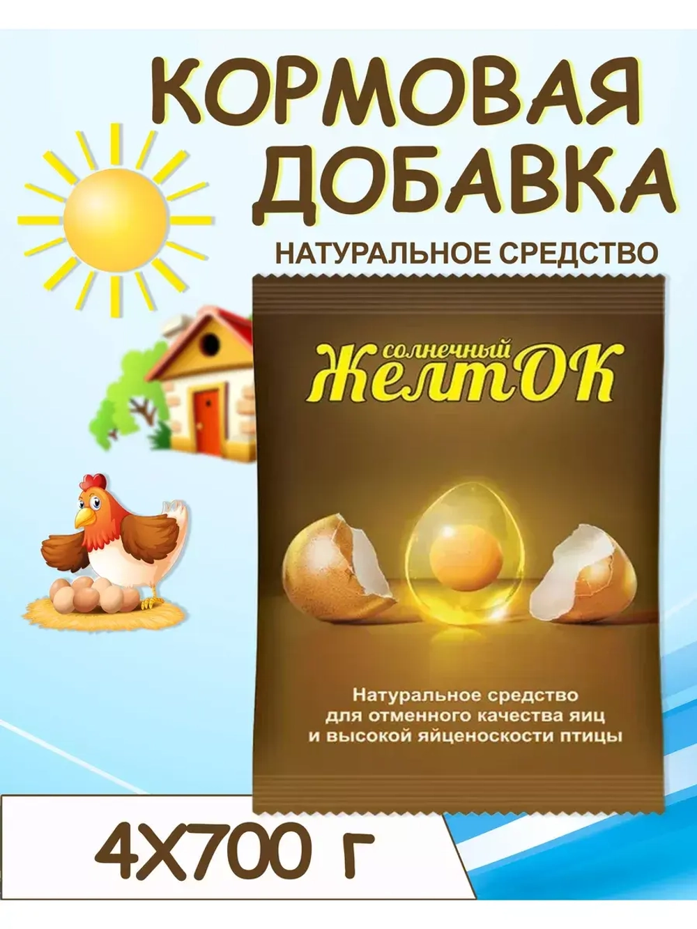 Солнечный желток кормовая добавка 700гр *4шт