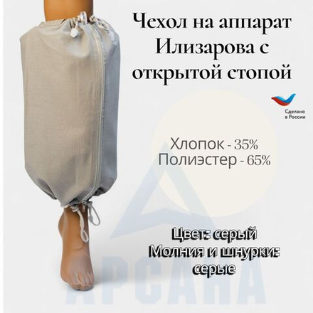 Чехол на аппарат внешней фиксации (Илизарова и др.) на голени (без полуколец). /Легкий (хлопок + полиэстер), с открытой стопой. ГО-5.
