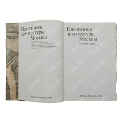 Памятники архитектуры Москвы. 8 книг. М. Искусство. 1989 г.