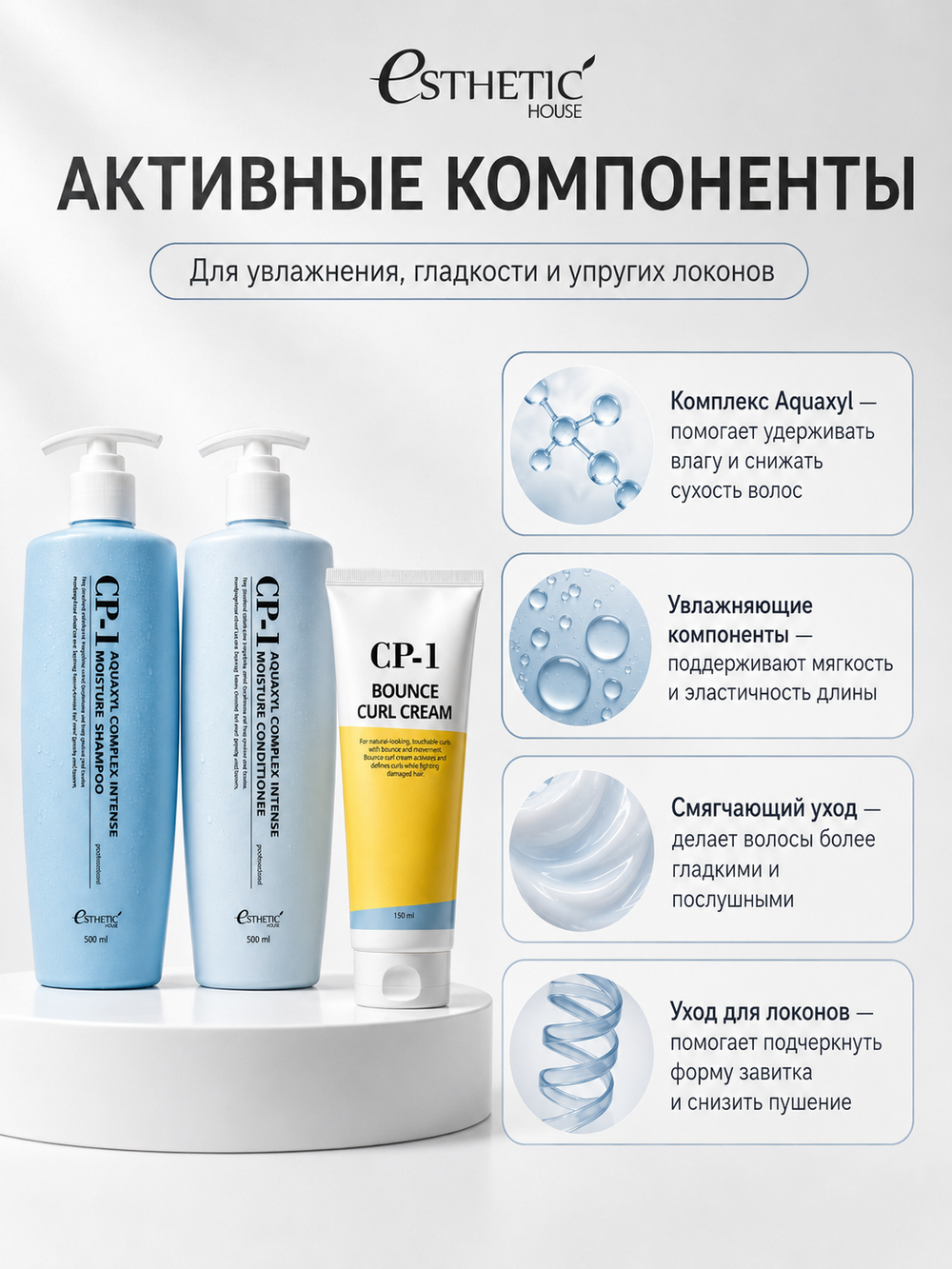 ESTHETIC HOUSE Набор шампунь и бальзам для волос увлажняющий CP-1 Aquaxyl Complex 2х500мл, ухаживающий крем для волос CP-1 Bounce Curl Cream, 150мл