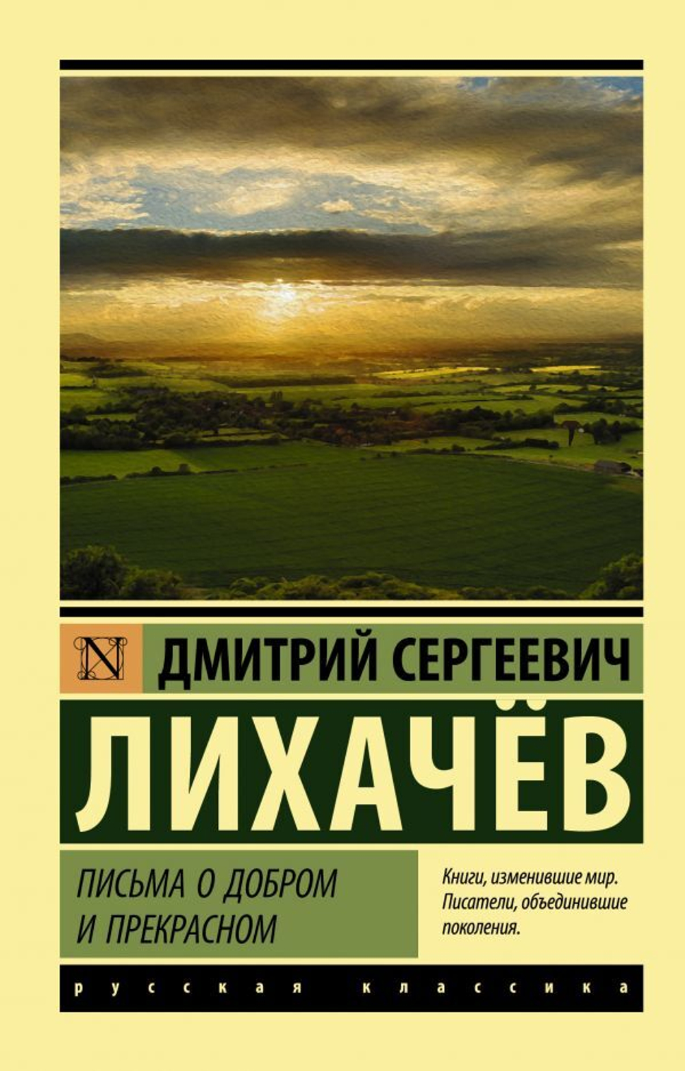 Письма о добром и прекрасном. Дмитрий Сергеевич Лихачев