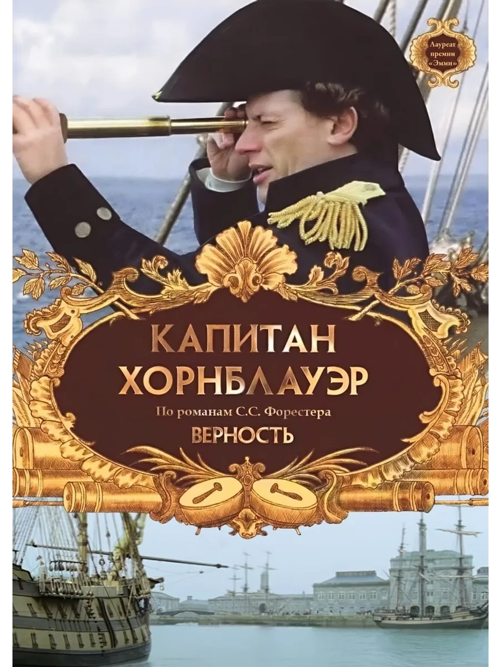 Капитан Хорнблауэр: Верность (2003) (DVD-R)