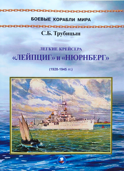 Легкие крейсера «Лейпциг» и «Нюрнберг» (1928-1945 гг.)