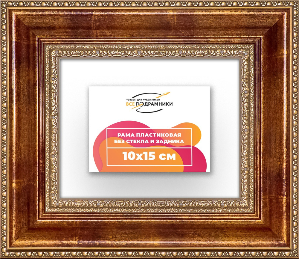 Рама 10x15 для картин и фотографий RP0021458-08