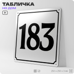 Адресная табличка с номером дома 183, на фасад и забор, белая, Айдентика Технолоджи
