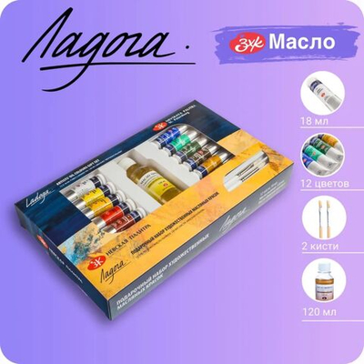Краска масляная художественная, набор 12 цветов х 18 мл, ЗХК Ладога подарочный, кисти 2 штуки, масло льняное 120 мл, 1241967