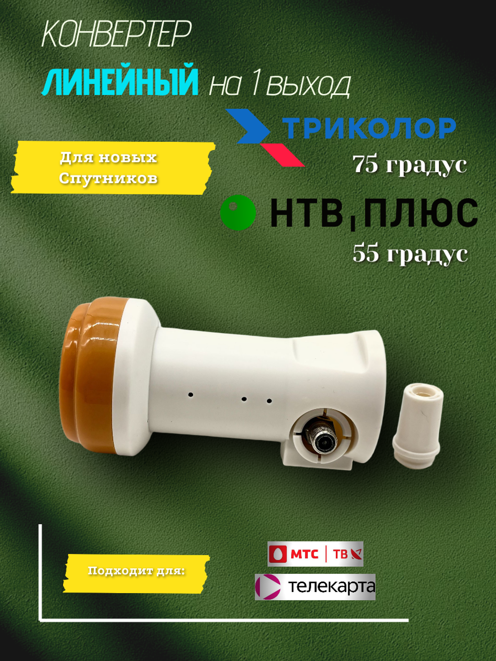 Конвертер спутниковый линейной поляризации (телекарта,мтс,Триколор Федеральный)Otau Universal Single