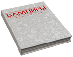 Вампиры: Маскарад. Пятая редакция (коллекционное издание)