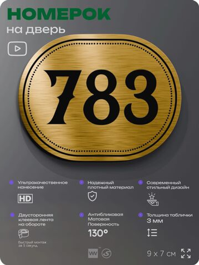 Номерок на дверь квартиры 783, для кабинета, офиса, шильдик 9 х 7 см, золотистый, Айдентика Технолоджи