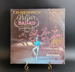 Тихон Хренников - Гусарская баллада - Балет - 2LP. Виниловые пластинки 2 штуки 12 дюймов. Мелодия СССР
