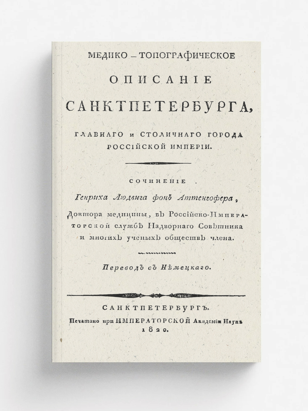 Медико-топографическое описание Санктпетербурга, главнаго и столичнаго города Российской империи | фон Аттенгофер Генрих Людвиг