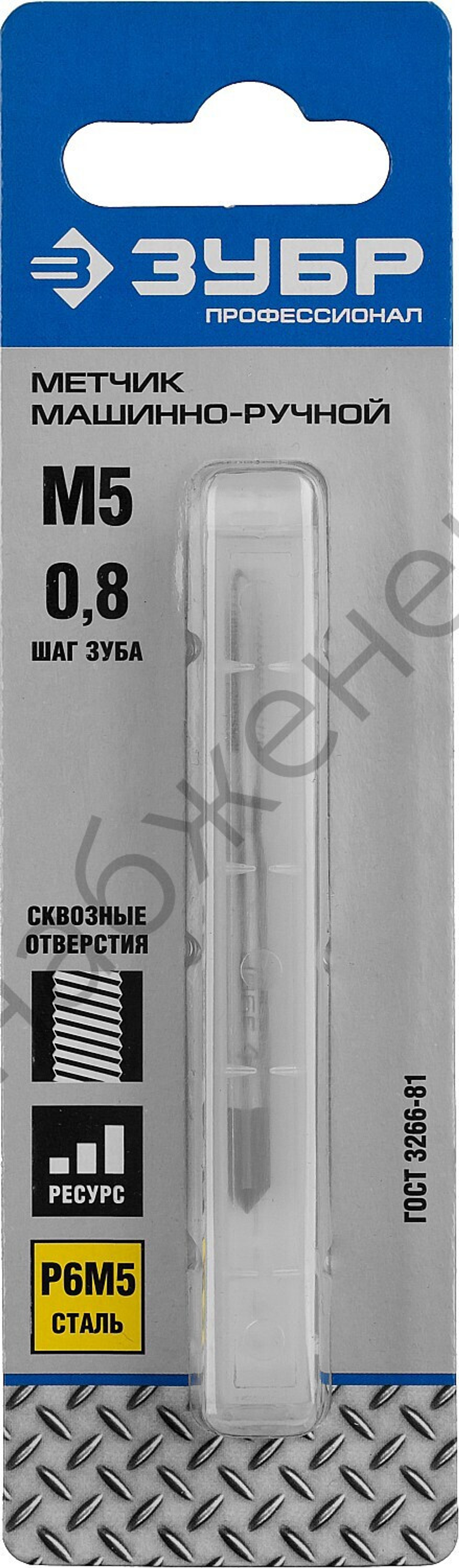 ЗУБР М5x0.8мм, сталь Р6М5, Метчик машинно-ручной, Профессионал (4-28003-05-0.8)