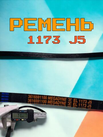 Ремень для стиральной машины Megadyne 1173 J5 LG, , Элджи черный (PN: 1173 J5 EL).