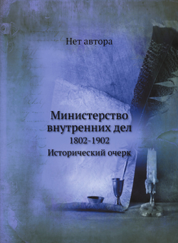 Министерство внутренних дел. 1802-1902 Исторический очерк | Нет автора