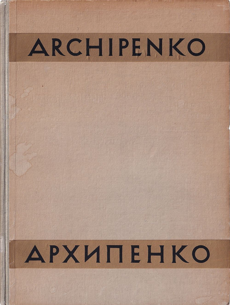 Александр Архипенко