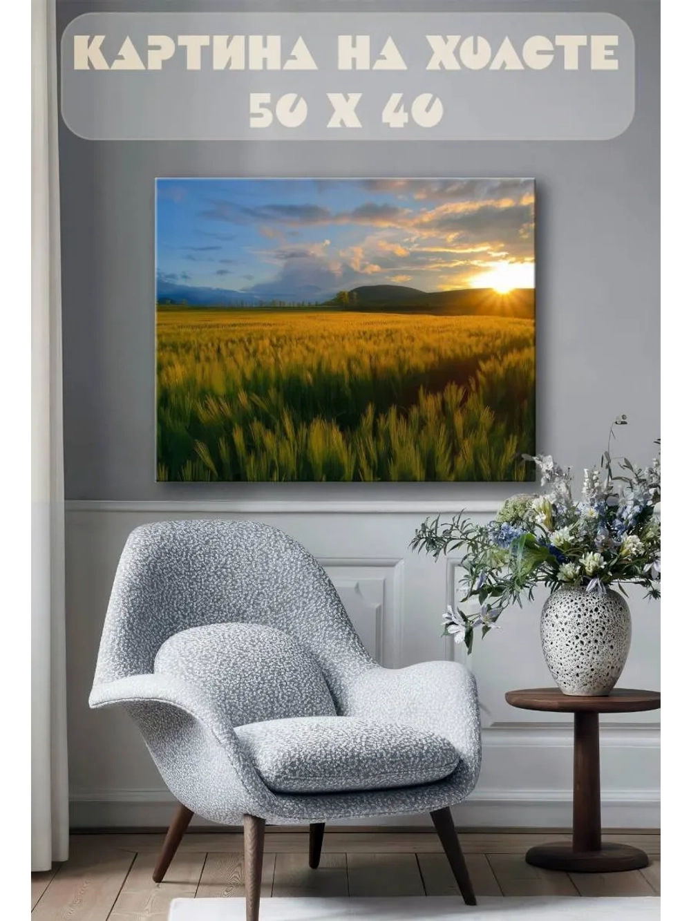Картина на стену 40 X 50 Поле