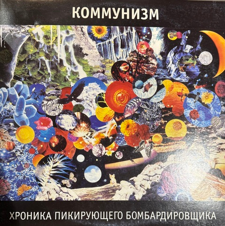 Виниловая пластинка Коммунизм ‎– Хроника Пикирующего Бомбардировщика 2LP